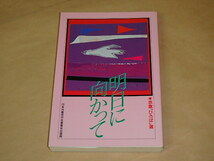 明日に向かって　赤旗「ひろば」選　/　日本共産党中央委員会　1988年_画像1