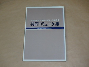 日本共産党と各国共産党・労働者党　共同コミュニケ集　/　日本共産党中央委員会　1972年