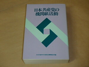 日本共産党の機関紙活動　/　日本共産党中央委員会機関紙誌局　1986年