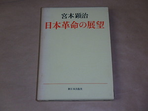 日本革命の展望　/　宮本顕治　1973年　/　箱ケース入り