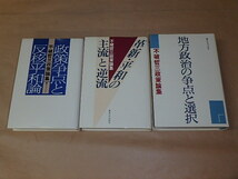 不破哲三政策論集 3冊セット　/　政策争点と反核平和論　1986年　/　革新・平和の主流と逆流　1989年　/　地方政治の争点と選択　1987年_画像1