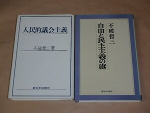 不破哲三 2冊セット　/　人民的議会主義　1970年　/　自由と民主主義の旗　1976年