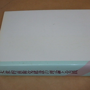 大衆的前衛党建設の理論と実践 / 日本共産党中央委員会 1985年の画像4