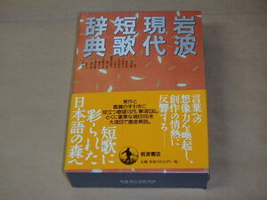 岩波 現代短歌辞典 普通版　/　 岡井 隆、 三枝 昂之　1999年　/　箱ケース入り