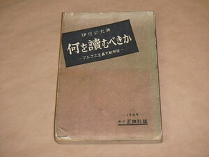 何を讀むべきか　マルクス主義文献解説　/　伊豆公夫　1949年