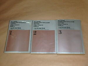 ソ連邦共産党史 全3巻セット　/　日本共産党中央委員会　1959年、1960年