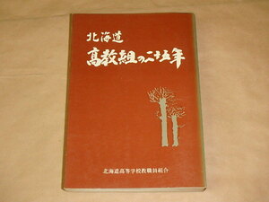 北海道高教組の二十五年　/　北海道高等学校教職員組合　1973年