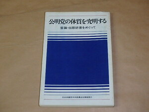 公明党の体質を究明する　言論・出版妨害をめぐって　/　日本共産党中央委員会　1970年