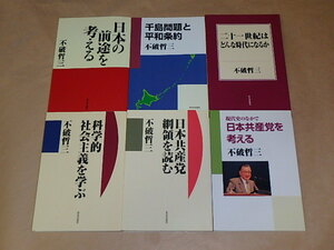 不破 哲三 6冊セット　/　日本の前途を考える　/　千島問題と平和条約　/　二十一世紀はどんな時代になるか　/　他