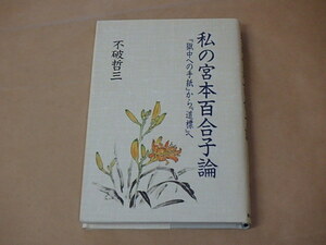 私の宮本百合子論　『獄中への手紙』から『道標』へ　/　 不破 哲三　1991年