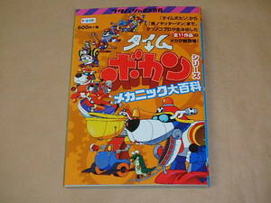 タイムボカンシリーズ メカニック大百科 (フタバシャの大百科)　/　 廣田 恵介　2015年