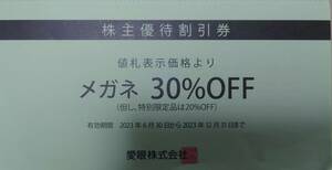 愛眼 株主優待券 メガネ30％OFF券 割引券 クーポン券 買物券 眼鏡 めがね メガネのアイガン