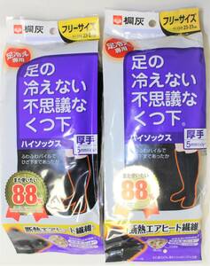 送料無料新品即決　桐灰化学　足の冷えない不思議なくつ下　厚手ハイソックス2足組フリーサイズ23cm～27cm　男女兼用冷え性温活アウトドア