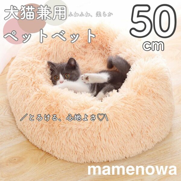 　アプリコット　ペット　ベット　猫ベッド 犬ベッド 猫クッションベッド 丸型 洗える　ペットベッド ペット用ベッド