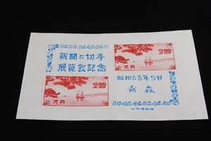 記念切手　新聞と切手　展覧会記念　青森　1948年　昭和23年5月　小型シート