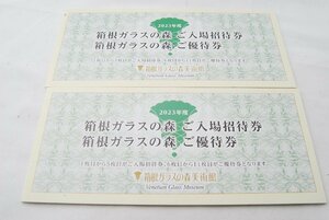 箱根ガラスの森 ご入場招待券/ご優待券 2冊子 計22枚（１～5枚目が入場招待券、6～11枚目が優待券）