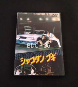 シャコタンブギ 1987年 DVD+特典CD付き 木村一八 金山一彦 佐野量子 藤井一子 仲村トオル 木築沙絵子 山田辰夫 森一馬 松本浩一 松本友里子