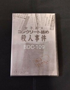 女子高生コンクリート詰め殺人事件 ～壊れたセブンティーンたち～ 1995年　篠井英介 根岸大介 北川悠仁 （ゆず） 斉藤暁 芹明香 小川美那子