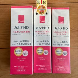 カルテHD モイスチュアクレンジングオイルジェル（２個）＆ ウォッシングフォーム（1個）