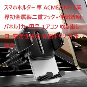 スマホホルダー 車 ACMEZING 【業界初金属製二重フック+伸縮透明パネル】カー用品 エアコン 吹き出し口 安定性拔群 背面ボタン 片手操作