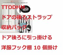 TTODHM ドアの後ろのストラップ ストラップ収納バッグ ドアの後ろに引っ掛ける 　洋服フック棚 10 個掛け　①_画像2