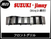 JB23 ジムニー フロント グリル メッシュ付 メッキ グリル ラングラー タイプ エンブレムレス ABS インナーブラック クローム H14/2- JIMNY_画像2