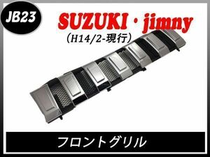 JB23 ジムニー フロント グリル メッシュ付 メッキ グリル ラングラー タイプ エンブレムレス ABS インナーブラック クローム H14/2- JIMNY