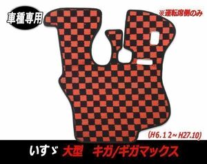 フロアマット トラック いすゞ ギガ ギガマックス H6.12~H27.10 大型 内装 滑り止 足マット 運転席用 ブラック x レッド チェック M006