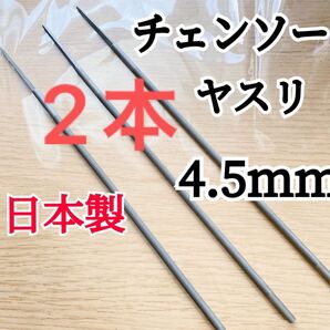 日本製　チェンソーヤスリ4.5mm 2本