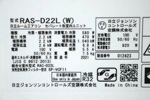 HITACHI 日立 RAS-D22L(W)/RAC-D22L ルームエアコン 白くまくん 主に6畳用 2021年製 12-E019Z/1/A1B1_画像2