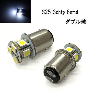 S25 LED 3chip 8smd ダブル球 段付きピン 【 2個 】 送料無料 ホワイト発光