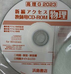 新編アクセス物理　教師用CDROM