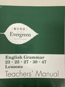 総合英語Evergreen english grammar23・25・27・30・47 lessons　指導用マニュアル