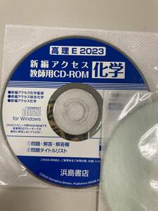 新編アクセス化学　教師用CDROM