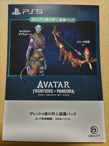 PS5】AVATAR:FRONTIERS OF PANDORA(アバター:フロンティア・オブ・パンドラ)『サレントゥ族の狩人装備パック』プロダクトコード【ゲオ特典