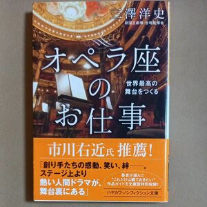 オペラ座のお仕事　世界最高の舞台をつくる （ハヤカワ文庫　ＮＦ　４７７） 三澤洋史／著