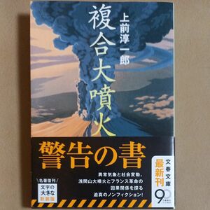 複合大噴火　新装版 （文春文庫　う２－４７） 上前淳一郎／著