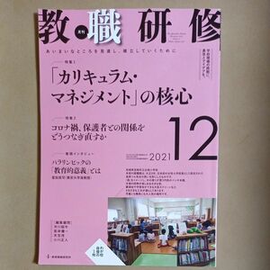 教職研修2021年12月号