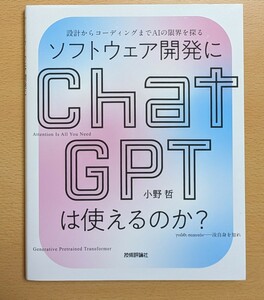 中古書籍「ソフトウェア開発にChatGPTは使えるのか？」