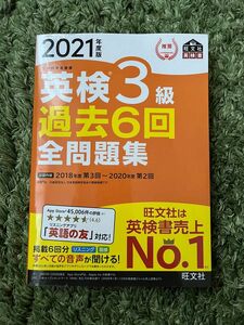 音声アプリダウンロード付き2021年度版 英検3級 過去6回全問題集 (旺文社英検書)