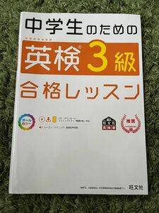 中学生のための英検3級合格レッスン (旺文社英検書)