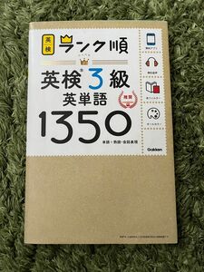 【アプリ対応】 英検3級 英単語 1350 英検ランク順 (学研英検シリーズ)