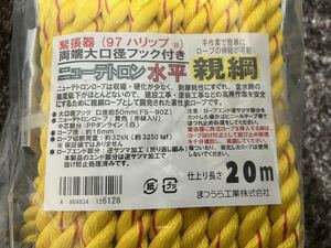 ニューテトロン　水平親綱　両端大口径フック付き　20m