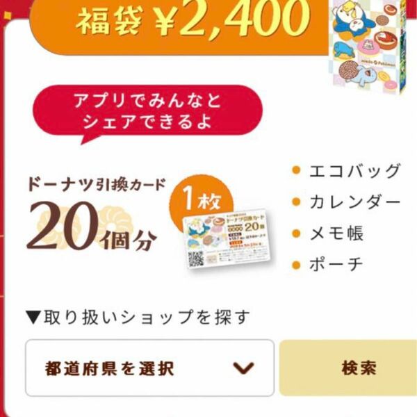 ミスド福袋　2024 2400円のグッズのみ