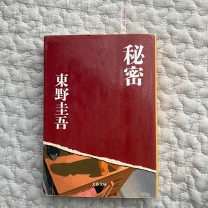 秘密 （文春文庫） 東野圭吾／著