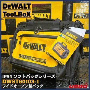 ☆2/4まで！刃物工房1周年感謝祭！【DEWALT/デウォルト】ワイドオープン型バッグ 『DWST60103-1型』IP54 ソフトバッグシリーズ 【新品】