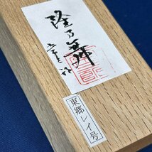 【播州三木名工：常三郎作】『隆乃舞鉋（りゅうのまい）：箱付』《刃幅48ｍｍ：材質/東郷レイ鋼》※希少価値な鋼【新品】_画像9