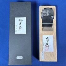 【播州三木名工：常三郎作】『隆乃舞鉋（りゅうのまい）：箱付』《刃幅48ｍｍ：材質/東郷レイ鋼》※希少価値な鋼【新品】_画像2