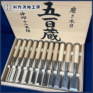 ●ゲリラ特価品！【播州三木：五百蔵作】 磨き木目：厚鑿 /中叩き鑿　11本組《白樫柄：特製桐箱付！》※全長約275mm 【中古品/良品】