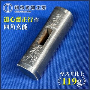 【道心斎正行作】ヤスリ仕上：四角玄能『重量119g：30匁』※全長約56mm　世界の職人が憧れる官能的玄翁職人！【新品】